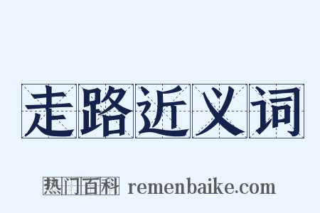 走路近义词是什么意思的图片